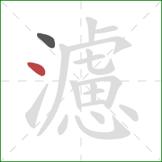 濾的笔顺第2画:点 濾的笔顺第2画:点