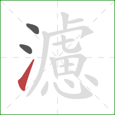 濾的笔顺第3画:提 濾的笔顺第3画:提