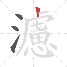 濾的笔顺第4画:竖 濾的笔顺第4画:竖