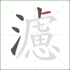 濾的笔顺第5画:横 濾的笔顺第5画:横