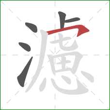 濾的笔顺第6画:横钩 濾的笔顺第6画:横钩