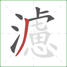 濾的笔顺第7画:撇 濾的笔顺第7画:撇