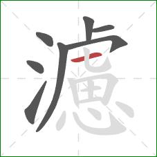 濾的笔顺第8画:横 濾的笔顺第8画:横