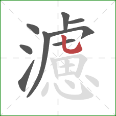 濾的笔顺第9画:竖弯钩 濾的笔顺第9画:竖弯钩