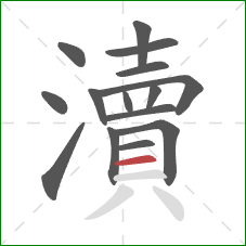 瀆的笔顺第15画：横