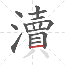 瀆的笔顺第16画：横