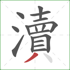 瀆的笔顺第17画：撇