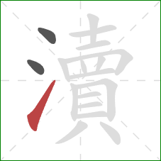 瀆的笔顺第3画：提