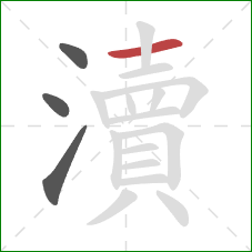 瀆的笔顺第4画：横