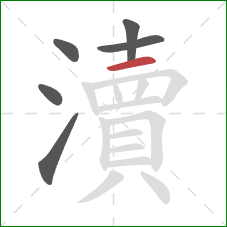 瀆的笔顺第6画：横