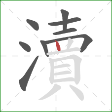 瀆的笔顺第9画：竖