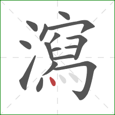 瀉的笔顺第16画：点
