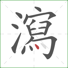 瀉的笔顺第17画：点