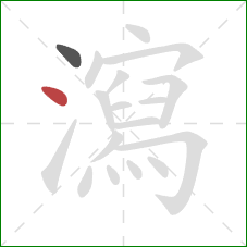 瀉的笔顺第2画：点