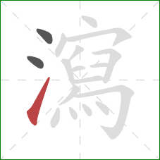 瀉的笔顺第3画：提