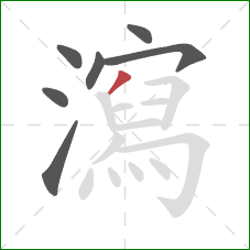 瀉的笔顺第7画：撇