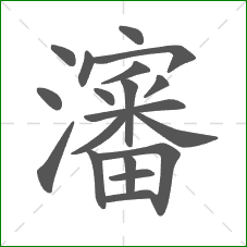 瀋的笔顺
