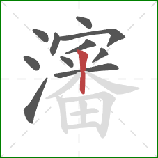瀋的笔顺第11画：竖