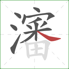 瀋的笔顺第13画：捺