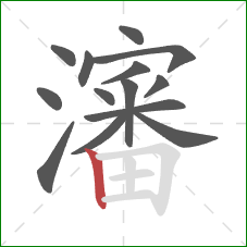 瀋的笔顺第14画：竖