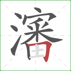 瀋的笔顺第15画：横折