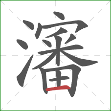 瀋的笔顺第18画：横