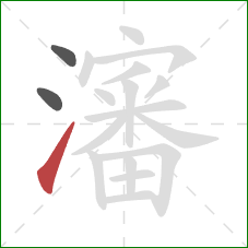 瀋的笔顺第3画：提