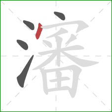 瀋的笔顺第5画：点