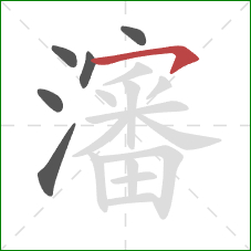 瀋的笔顺第6画：横钩