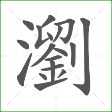 瀏的笔顺