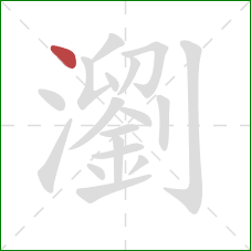 瀏的笔顺第1画：点