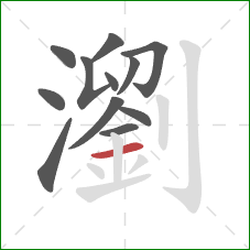 瀏的笔顺第12画：横