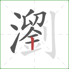 瀏的笔顺第13画：竖