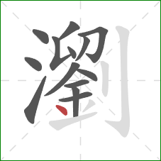 瀏的笔顺第14画：点