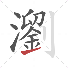 瀏的笔顺第16画：提