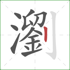 瀏的笔顺第17画：竖