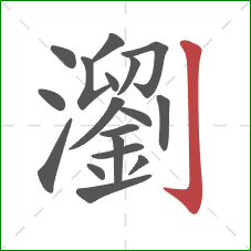 瀏的笔顺第18画：竖钩