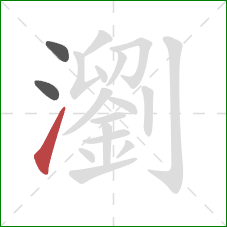 瀏的笔顺第3画：提