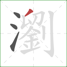 瀏的笔顺第4画：撇