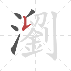 瀏的笔顺第5画：竖提