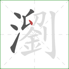 瀏的笔顺第6画：点