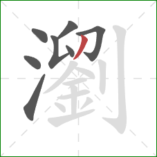 瀏的笔顺第8画：撇