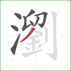 瀏的笔顺第9画：撇