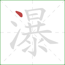 瀑的笔顺第1画：点