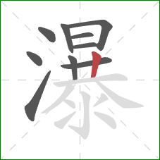 瀑的笔顺第10画：竖