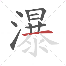 瀑的笔顺第11画：横