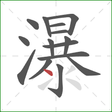 瀑的笔顺第15画：点