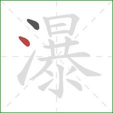 瀑的笔顺第2画：点