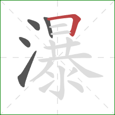 瀑的笔顺第5画：横折