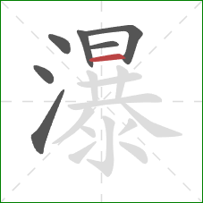 瀑的笔顺第7画：横